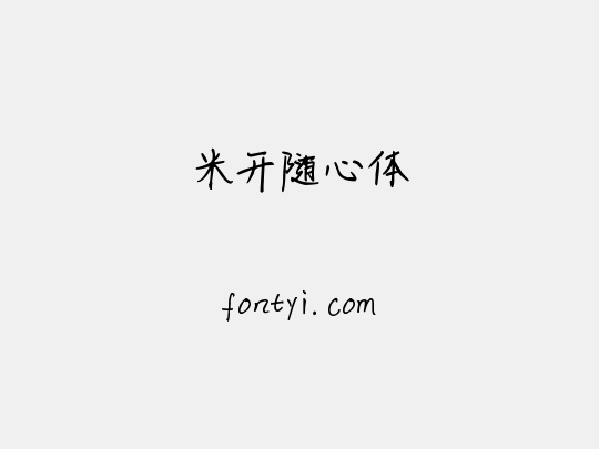 米开随心体