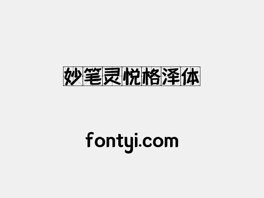 妙笔灵悦格泽体