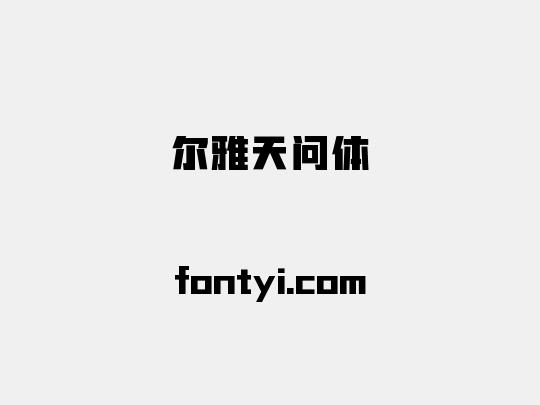 尔雅天问体