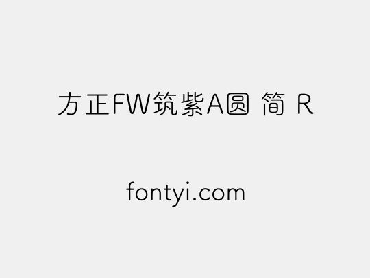 方正FW筑紫A圆 简 R