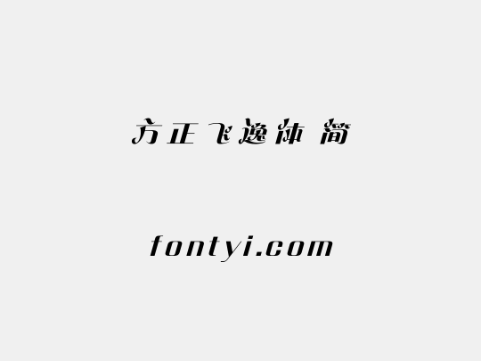 方正飞逸体 简