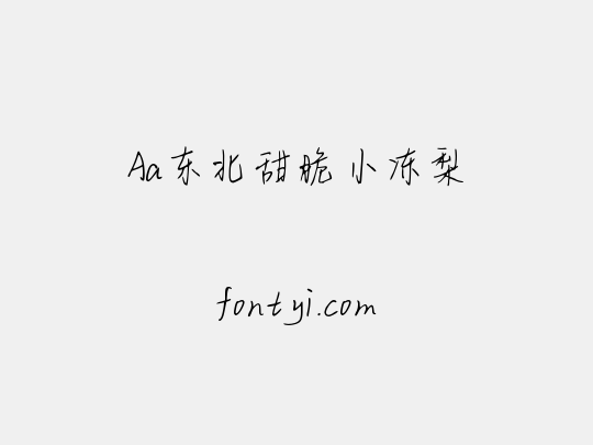 Aa东北甜脆小冻梨