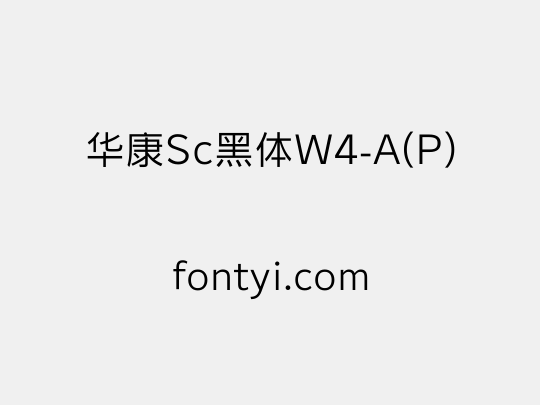 华康Sc黑体W4-A(P)