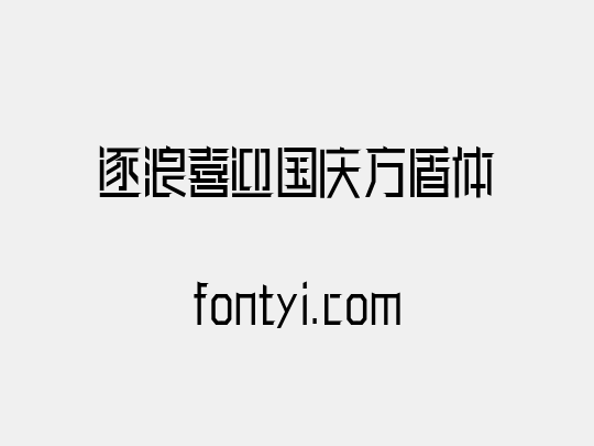 逐浪喜迎国庆方盾体