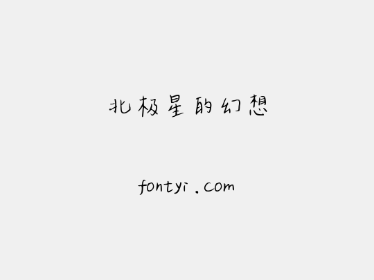 北极星的幻想