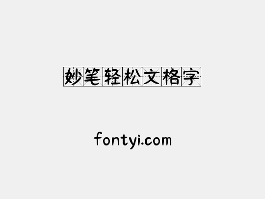 妙笔轻松文格字
