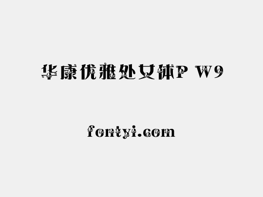 华康优雅处女体P W9