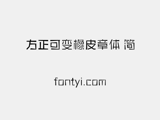 方正可变橡皮章体 简