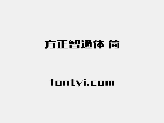 方正智通体 简