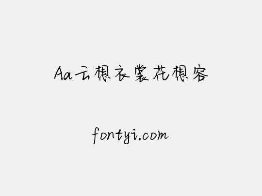 Aa云想衣裳花想容