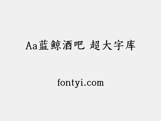 Aa蓝鲸酒吧 超大字库