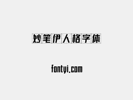 妙笔伊人格字体