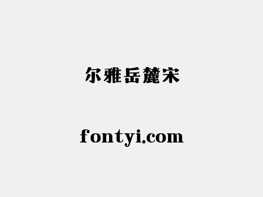 尔雅岳麓宋