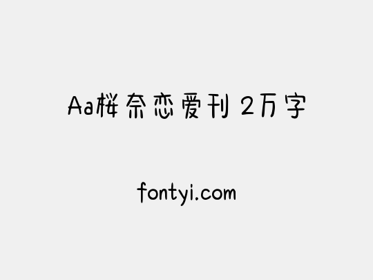 Aa桜奈恋爱刊 2万字
