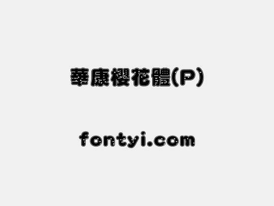 華康櫻花體(P)