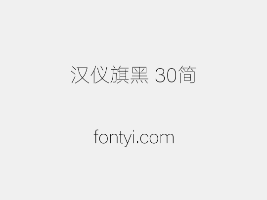 汉仪旗黑 30简