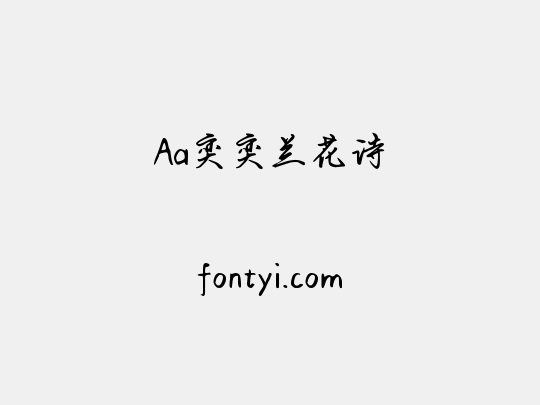 Aa奕奕兰花诗