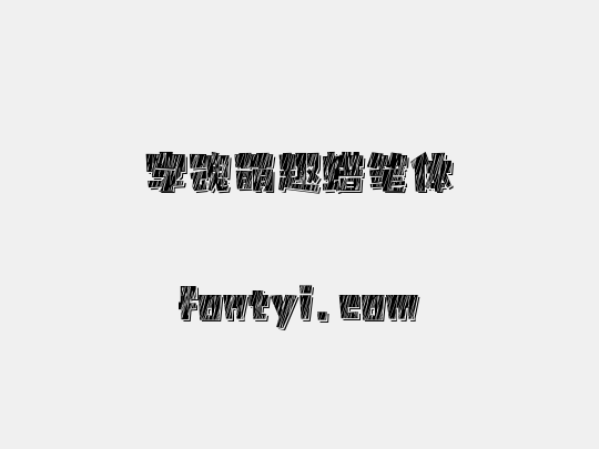 字魂萌趣蜡笔体