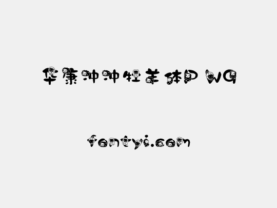 华康冲冲牡羊体P W9