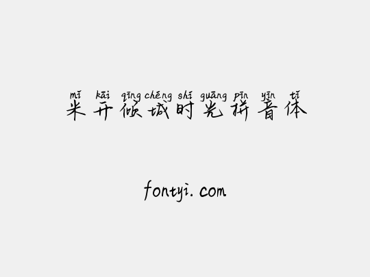 米开倾城时光拼音体