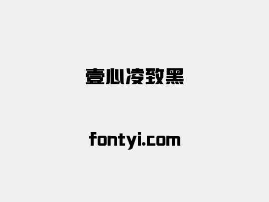 壹心凌致黑