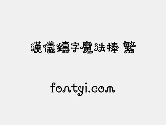 汉仪铸字魔法棒 繁