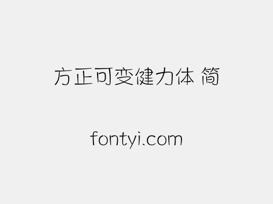 方正可变健力体 简