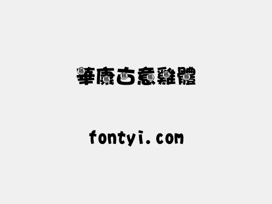 華康古意雞體