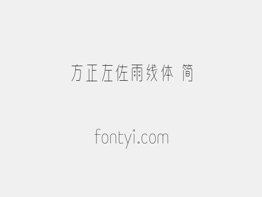 方正左佐雨线体 简