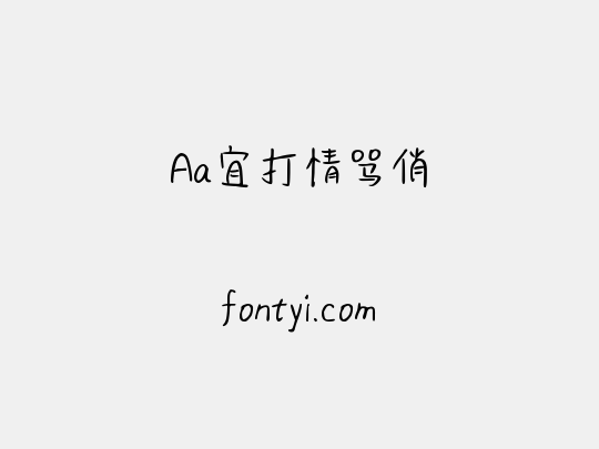 Aa宜打情骂俏