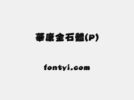 華康金石體(P)
