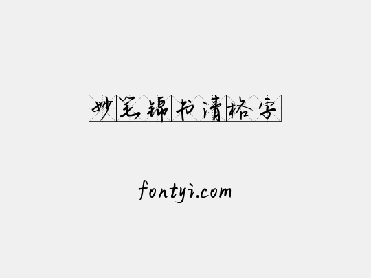 妙笔锦书清格字