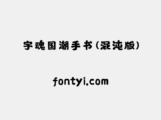 字魂国潮手书(混沌版)