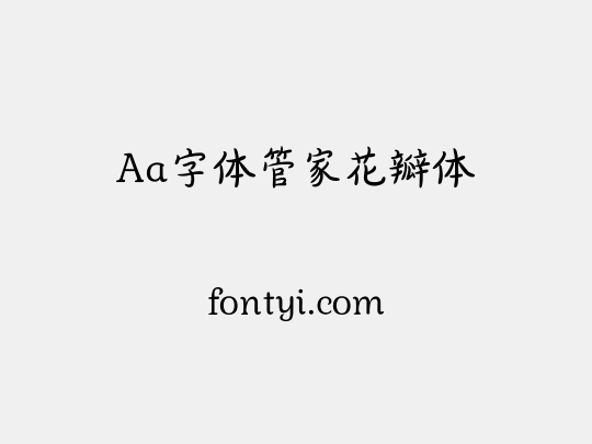 Aa字体管家花瓣体