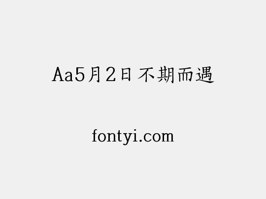Aa5月2日不期而遇