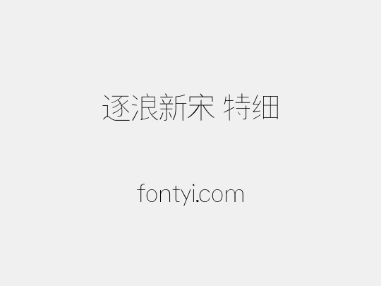逐浪新宋 特细