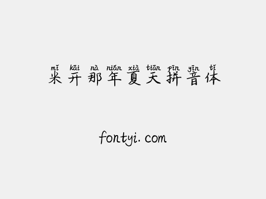 米开那年夏天拼音体