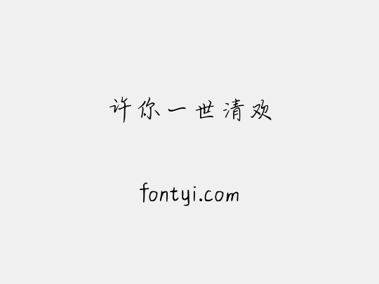 许你一世清欢