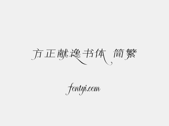 方正献逸书体 简繁
