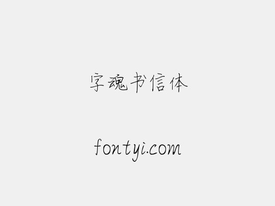 字魂书信体