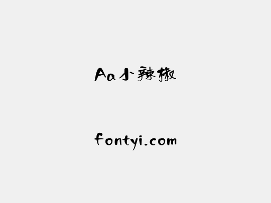 Aa小辣椒
