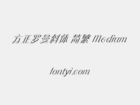 方正罗曼斜体 简繁 Medium