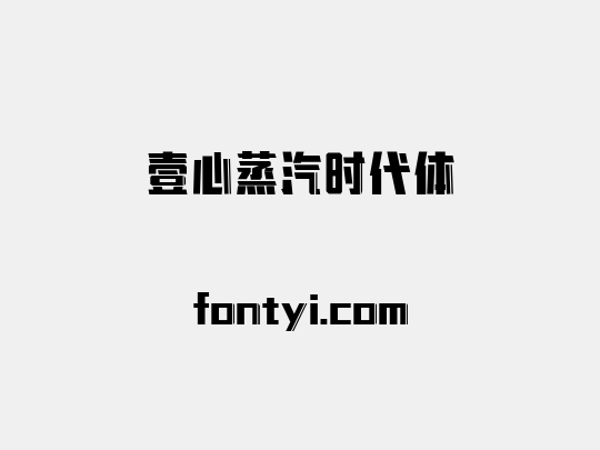 壹心蒸汽时代体