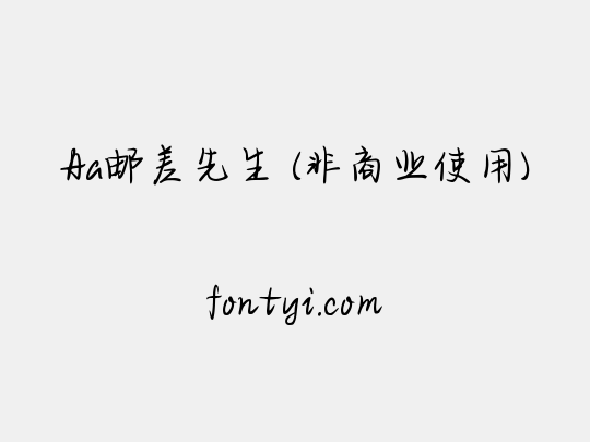 Aa邮差先生 (非商业使用)
