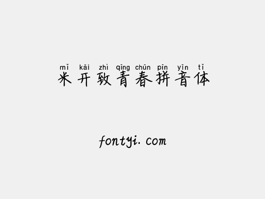 米开致青春拼音体