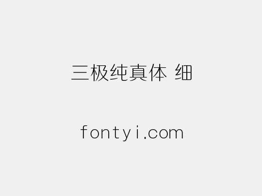 三极纯真体 细