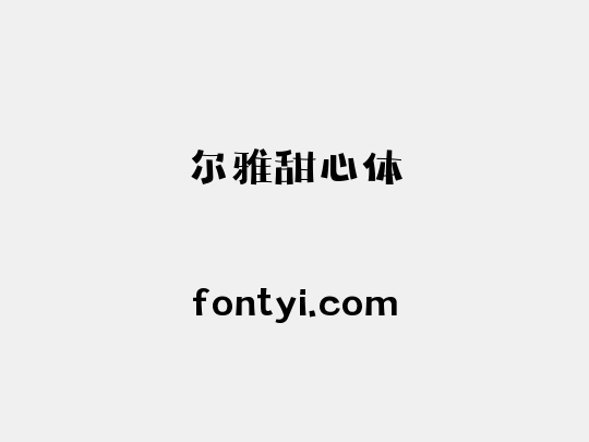 尔雅甜心体