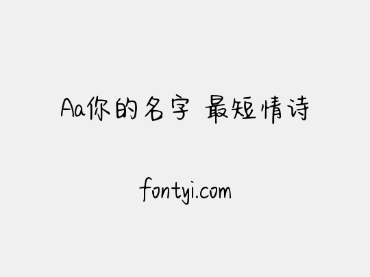 Aa你的名字 最短情诗