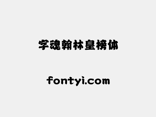 字魂翰林皇榜体