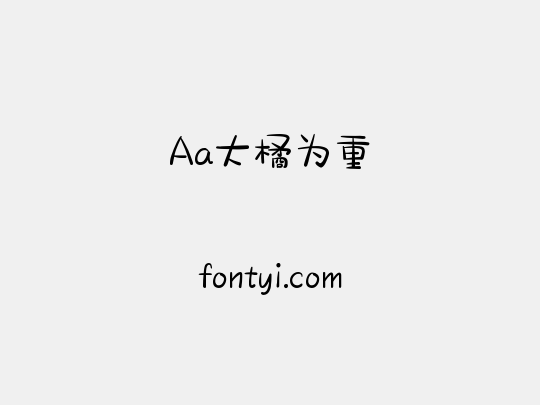 Aa大橘为重